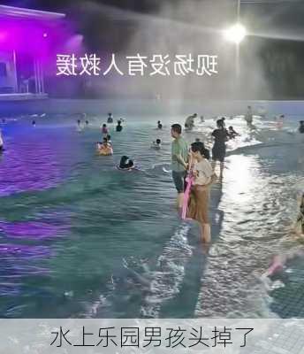 水上乐园男孩头掉了