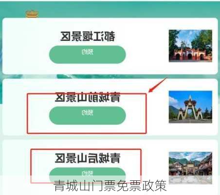 青城山门票免票政策