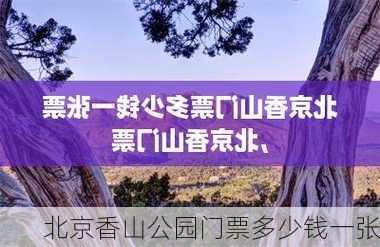 北京香山公园门票多少钱一张