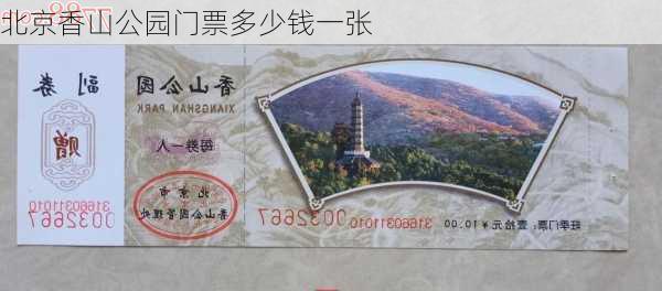 北京香山公园门票多少钱一张