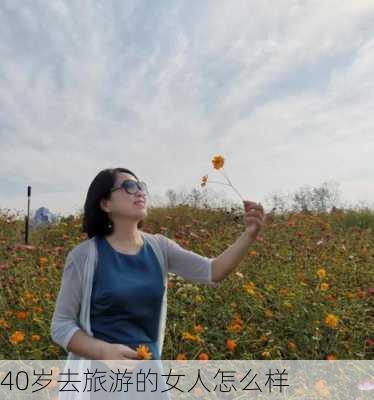 40岁去旅游的女人怎么样