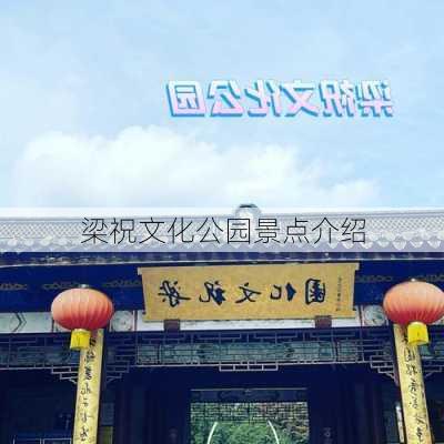 梁祝文化公园景点介绍