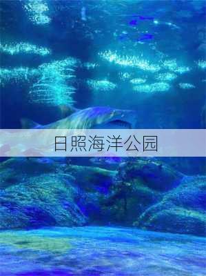 日照海洋公园