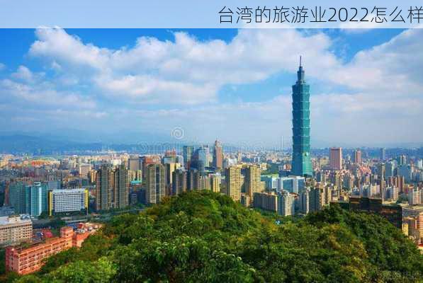 台湾的旅游业2022怎么样