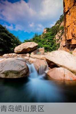 青岛崂山景区