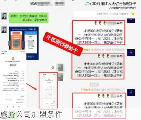 旅游公司加盟条件