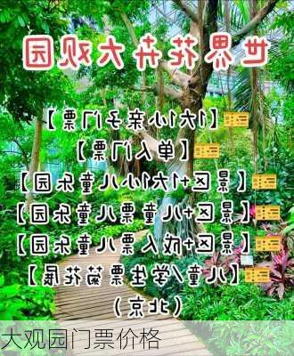 大观园门票价格