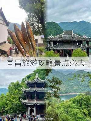 宜昌旅游攻略景点必去