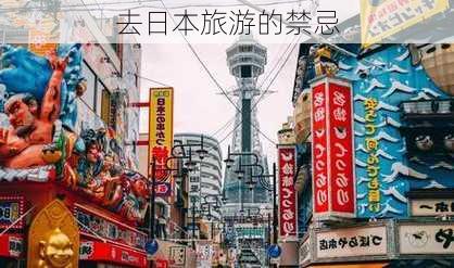 去日本旅游的禁忌