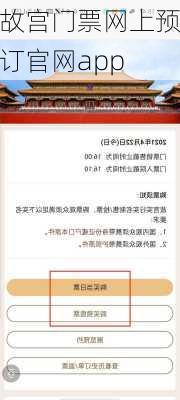 故宫门票网上预订官网app