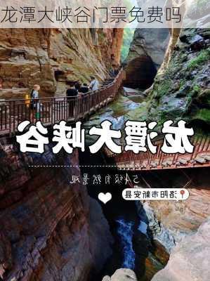 龙潭大峡谷门票免费吗