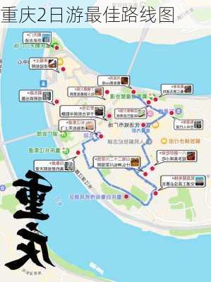 重庆2日游最佳路线图