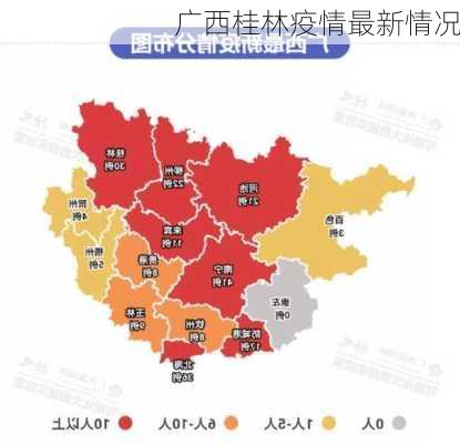 广西桂林疫情最新情况