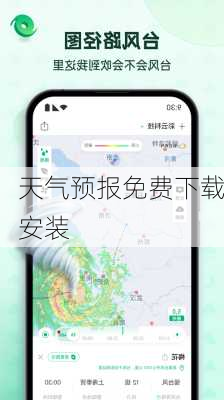 天气预报免费下载安装