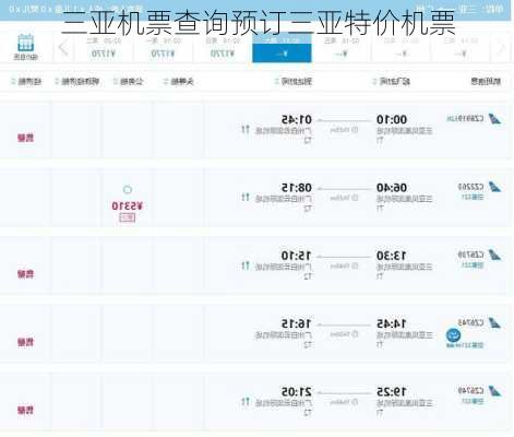 三亚机票查询预订三亚特价机票