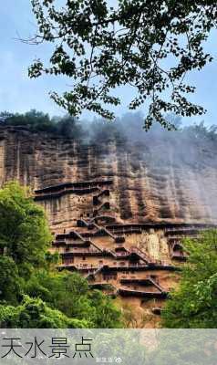 天水景点