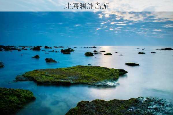 北海涠洲岛游