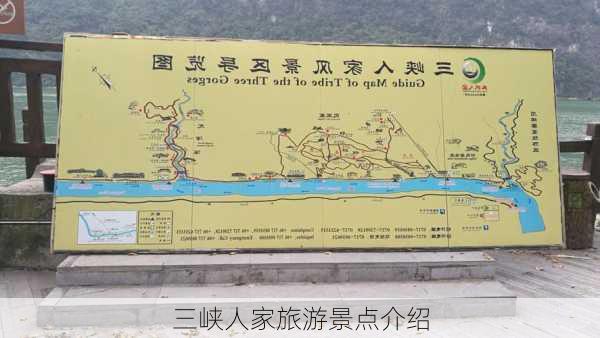 三峡人家旅游景点介绍