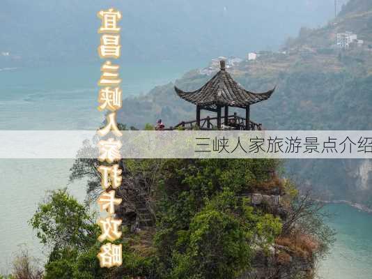 三峡人家旅游景点介绍