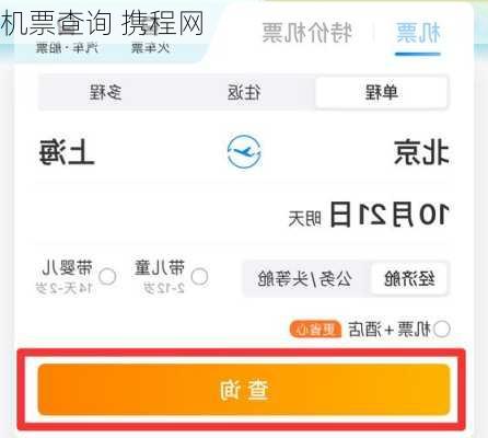 机票查询 携程网