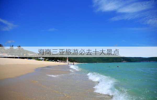 海南三亚旅游必去十大景点