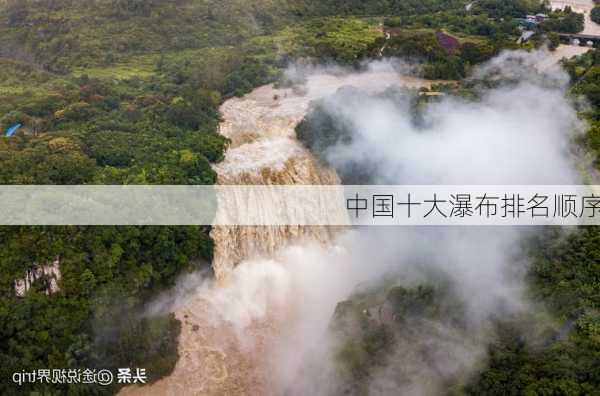 中国十大瀑布排名顺序