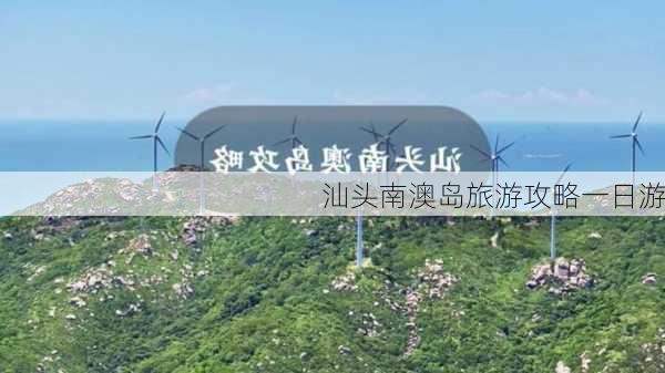 汕头南澳岛旅游攻略一日游