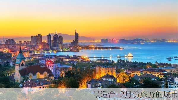 最适合12月份旅游的城市