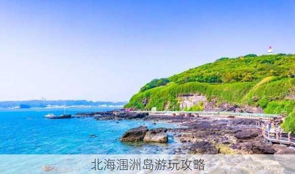 北海涠洲岛游玩攻略