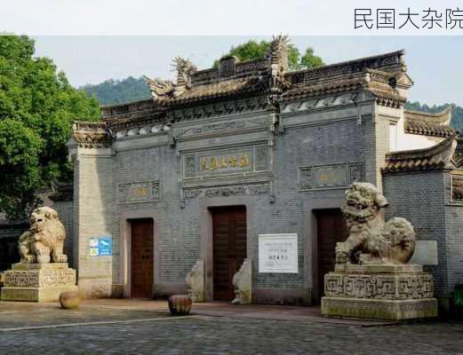 民国大杂院