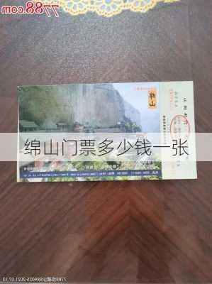 绵山门票多少钱一张