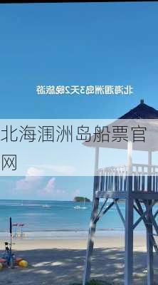 北海涠洲岛船票官网