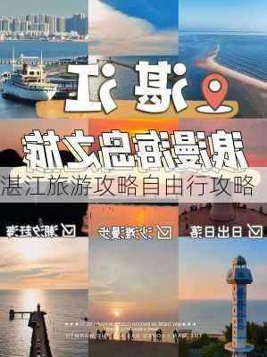 湛江旅游攻略自由行攻略