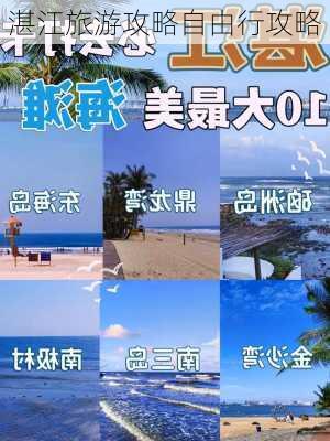 湛江旅游攻略自由行攻略