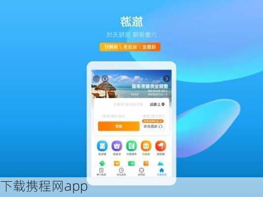 下载携程网app