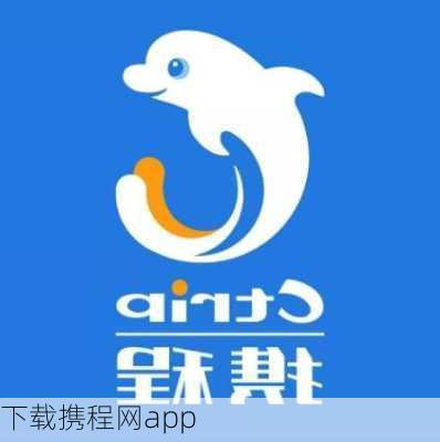 下载携程网app