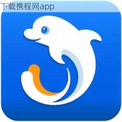 下载携程网app