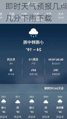 即时天气预报几点几分下雨下载