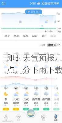 即时天气预报几点几分下雨下载