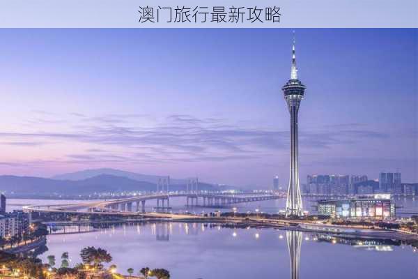 澳门旅行最新攻略