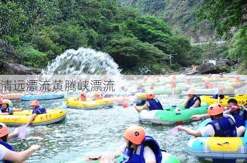 清远漂流黄腾峡漂流