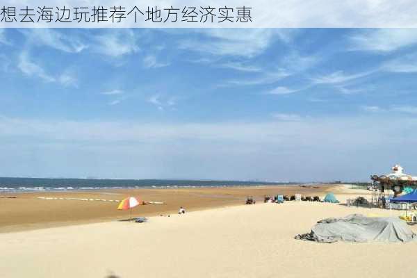 想去海边玩推荐个地方经济实惠