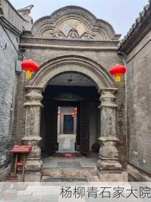 杨柳青石家大院