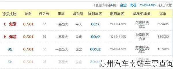 苏州汽车南站车票查询
