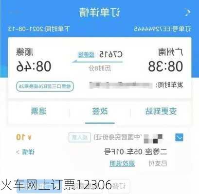 火车网上订票12306
