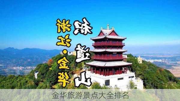 金华旅游景点大全排名