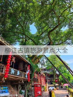 柳江古镇旅游景点大全