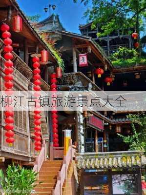 柳江古镇旅游景点大全