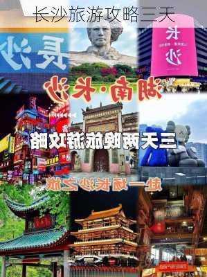 长沙旅游攻略三天