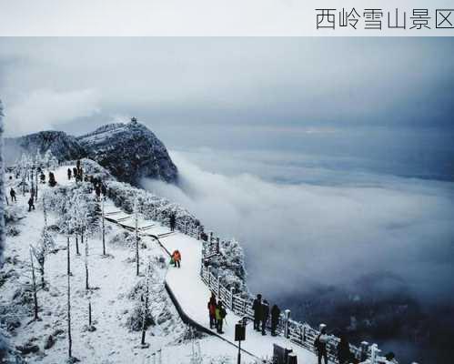 西岭雪山景区